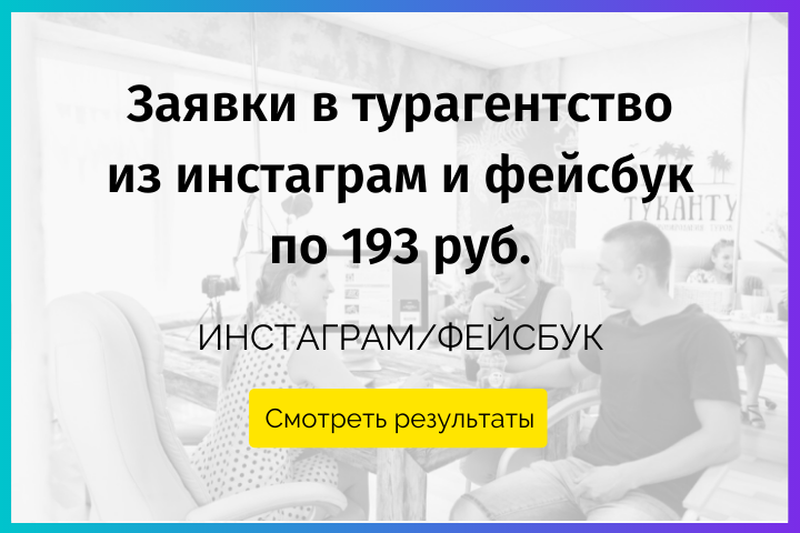 Заявки в турагентство из инстаграм и фейсбук по 193 руб.