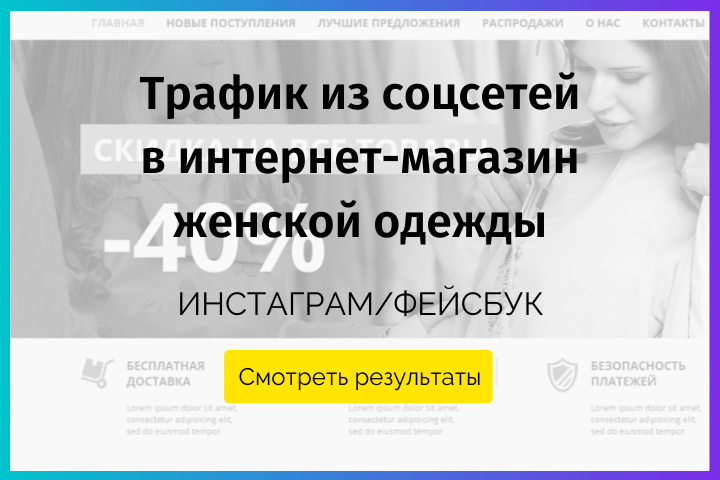 Трафик из соцсетей в интернет-магазин женской одежды