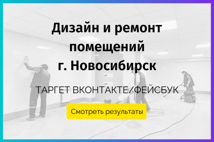 Заявки из соцсетей на Дизайн и ремонт помещений