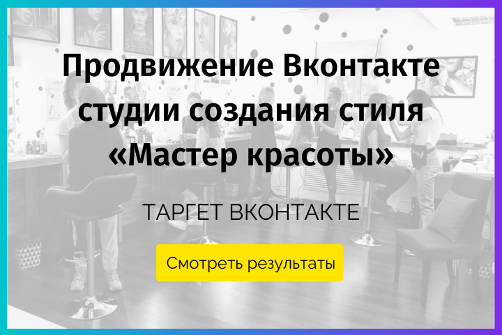 Продвижение Вконтакте Салона красоты в Москве