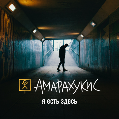АМАРАХУКИС - Я Есть Здесь