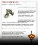 Подарок к году Дракона
