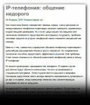 IP-телефония: общение недорого