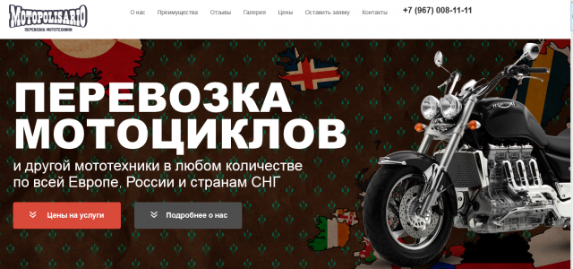 Для компании по перевозкам мотоциклов в Европе, РФ и СНГ