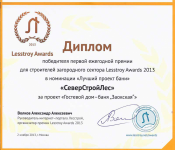 О дипломанте премии «Lesstroy Awards»