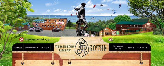 Наполнение сайта туркомплекса "Ботик"