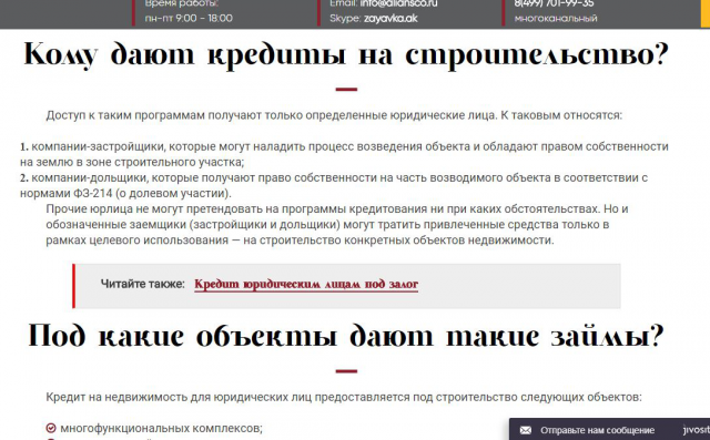 Кредит на строительство юр.лицам