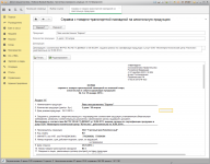 Внешняя печатная форма "Справка к ТТН на алкогольную продукцию",