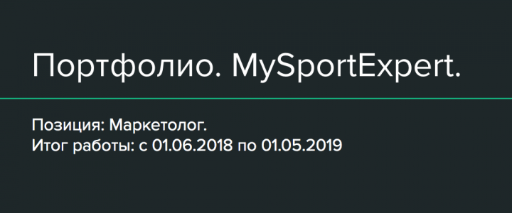 Маркетолог спортивной компании "MySportExpert"
