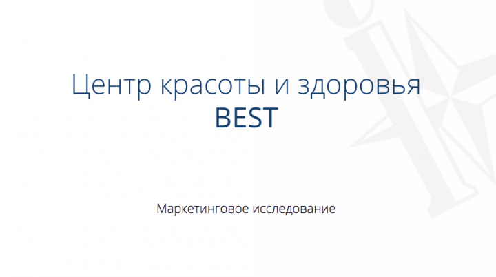 Исследовательская работа для "Центра красоты и здоровья Мест"
