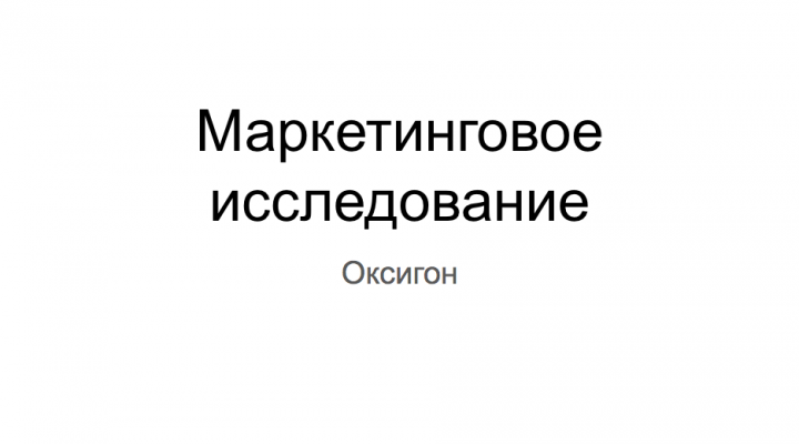 Исследовательская работа для фармакологической компании "Оксигон