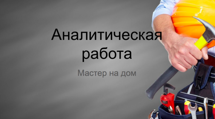 Исследовательская работа по услуге "Мастер на дом"