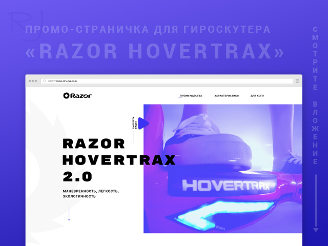 Промо-страница «Razor Hovertrax 2.0»