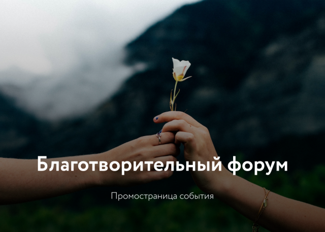 Лендинг благотворительного форума