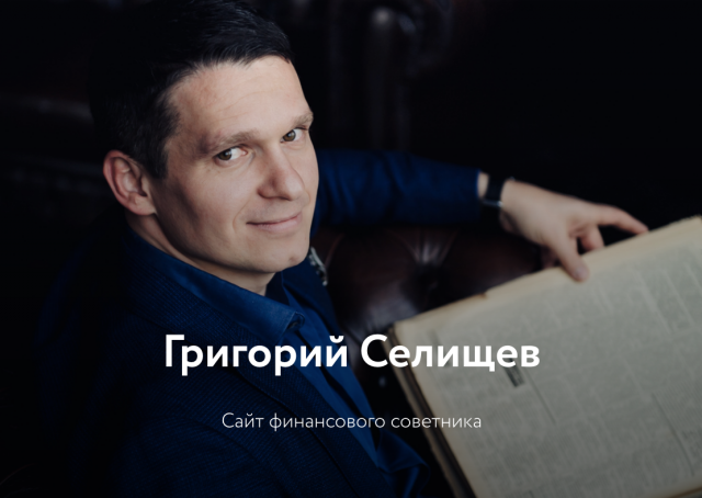 Сайт финансового советника