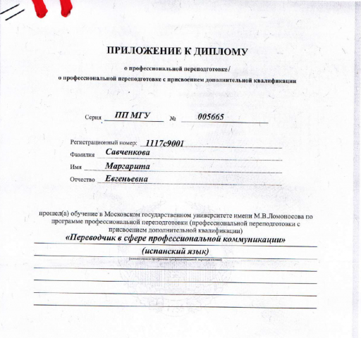 Диплом о квалификации переводчика (испанский язык)