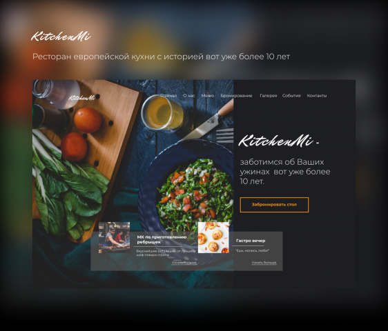 KitchenMi - ресторан европейской кухни с историей