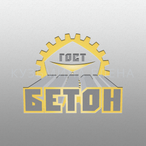 ГОСТБЕТОН