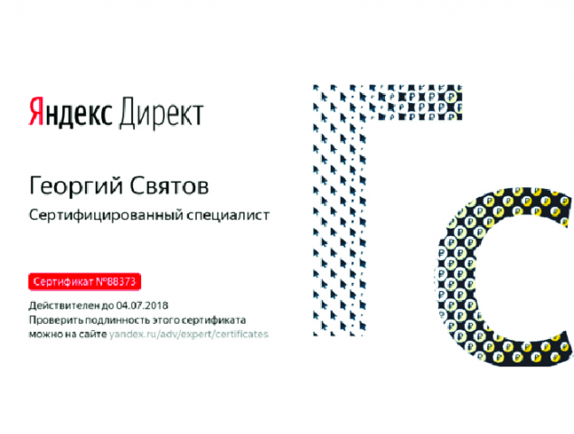 Сертификат Я.Директ