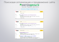 Продвижение сайта Мигомденьги