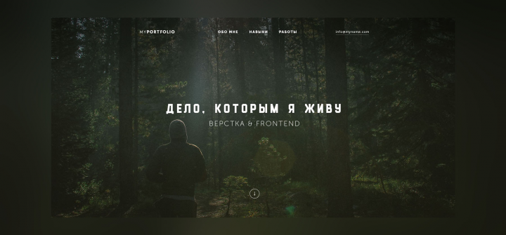 Дело, которым я живу