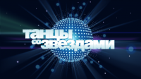 Танцы