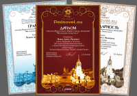 Дипломы и грамоты