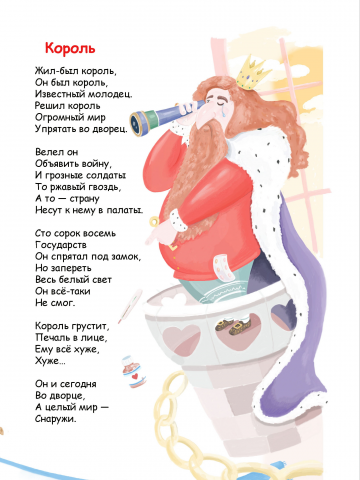 Иллюстрация к стихам Р.Сеф.