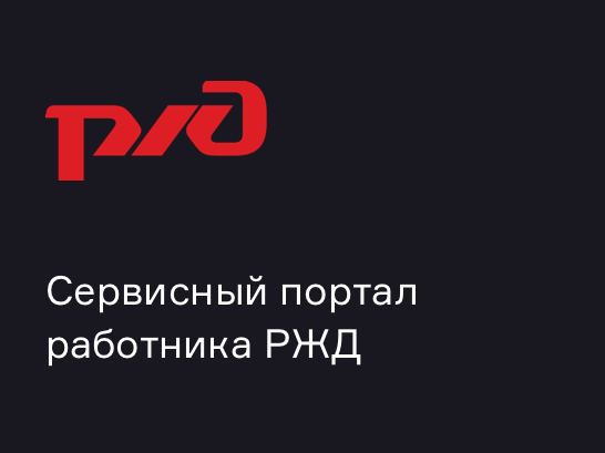 Сервисный портал работника РЖД