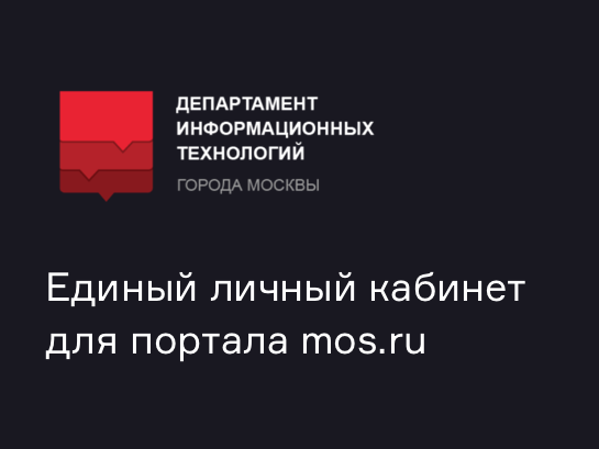 Единый личный кабинет дял портала mos.ru