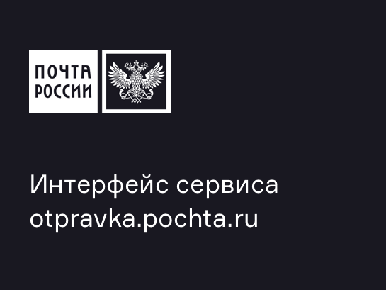 Интерфейс сервиса otpravka.pochta.ru