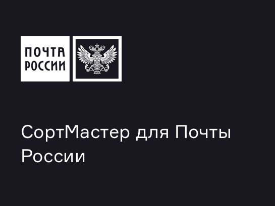 СортМастер для почты России