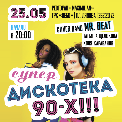 Дискотека 90-х