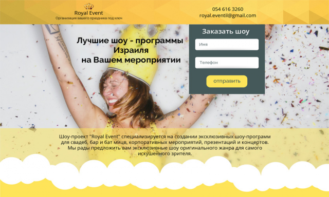 Лендинг организация шоу-программ и праздников