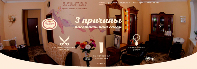Лендинг салона красоты "Дамское счастье"