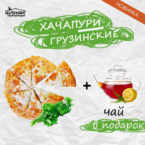 Акция ресторана "На крыше"