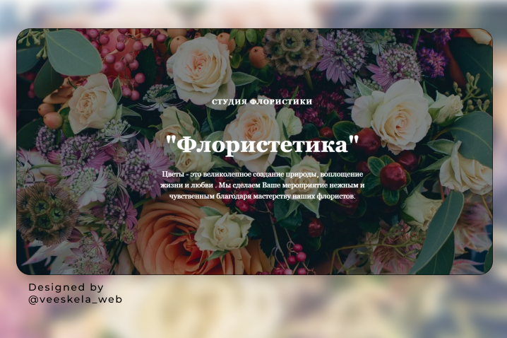 Студия Флористики "Флористетика"