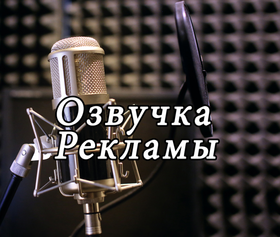 Озвучка рекламы