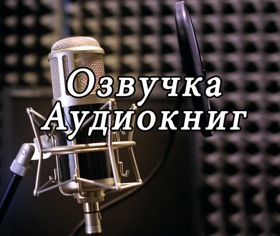 Озвучка аудиокниг