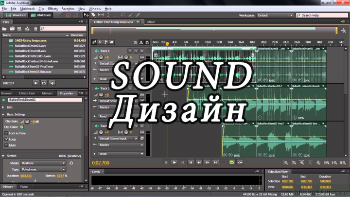 Звукодизайн (Sound Design)