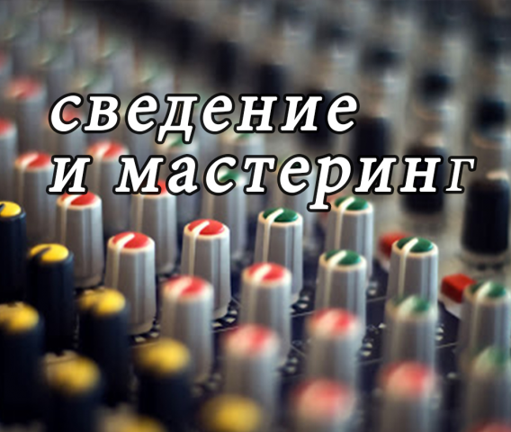 Услуги ауди-монтажа, звукосведения и мастеринга