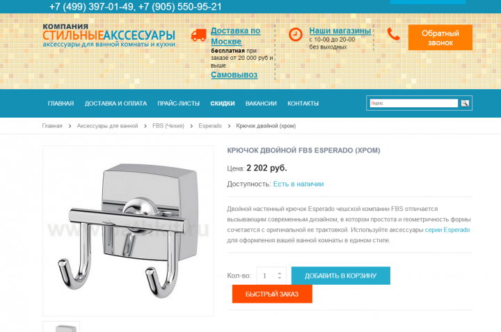 Крючок двойной FBS Esperado (хром)