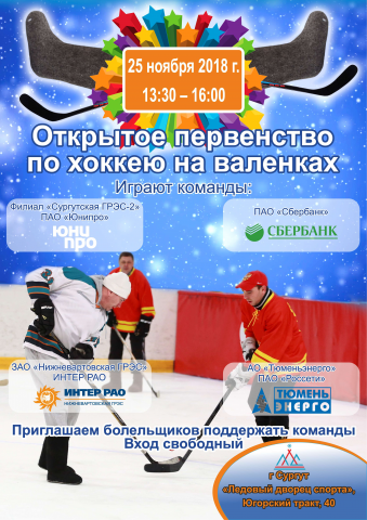 афиша хоккей на валенках
