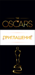 пригласительные оскар
