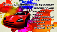 визитка кузовная мастерская