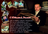 имениннику
