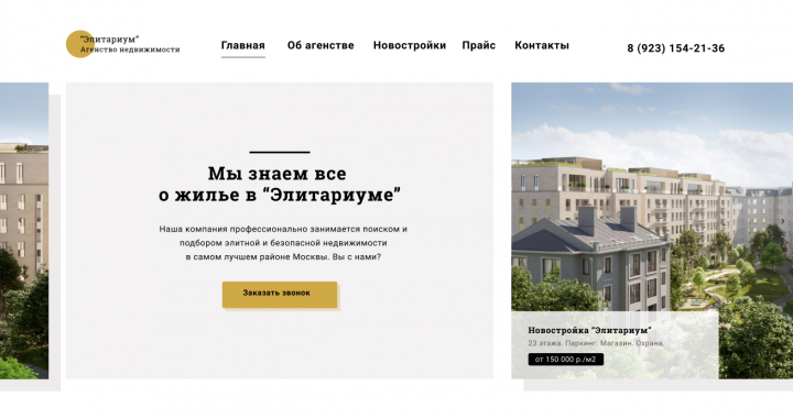 Дизайн лендинга для агентства элитной недвижимости "Элитариум"