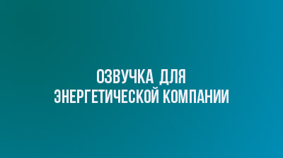Озвучка для энергетической компании