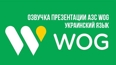 Озвучка презентации WOG. Украинский язык