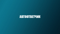 Автоответчик